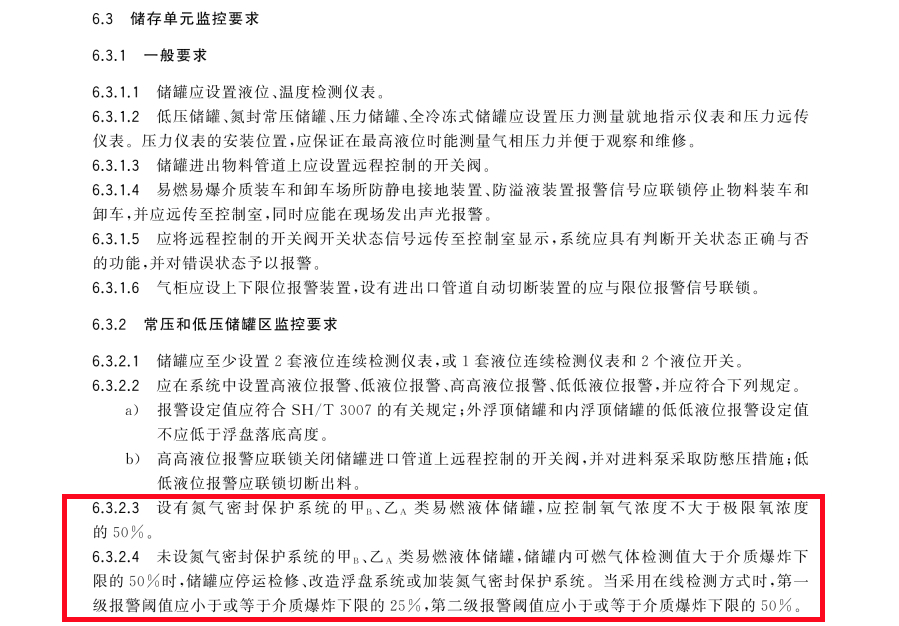 危險化學品重大危險源安全監(jiān)控技術規(guī)范GB 17681—2024 -1.jpg