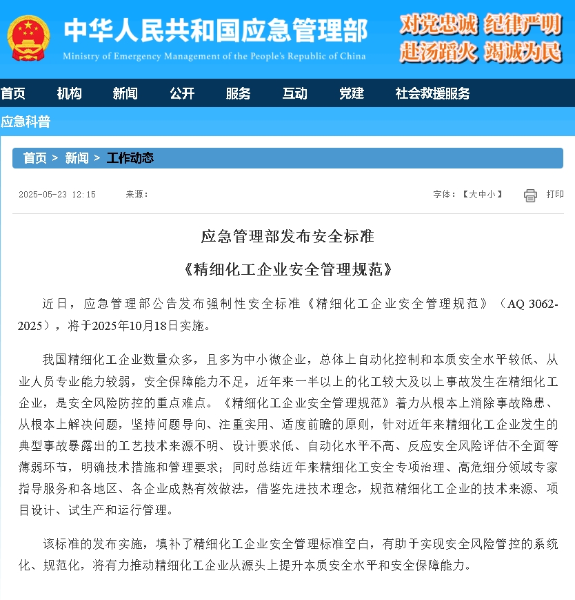 應(yīng)急管理部發(fā)布了強制性安全標(biāo)準(zhǔn) 《精細化工企業(yè)安全管理規(guī)范》（AQ 3062-2025）.png