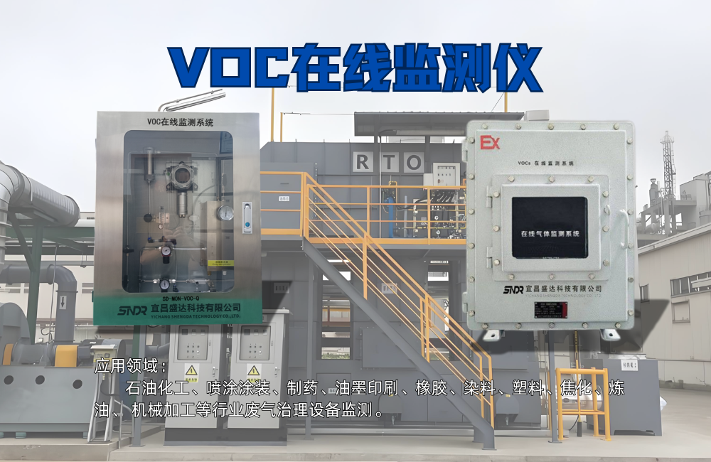 VOC在線監(jiān)測儀