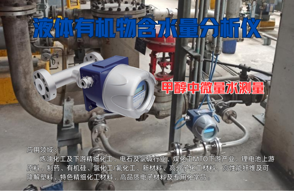 液體有機(jī)物含水量分析儀