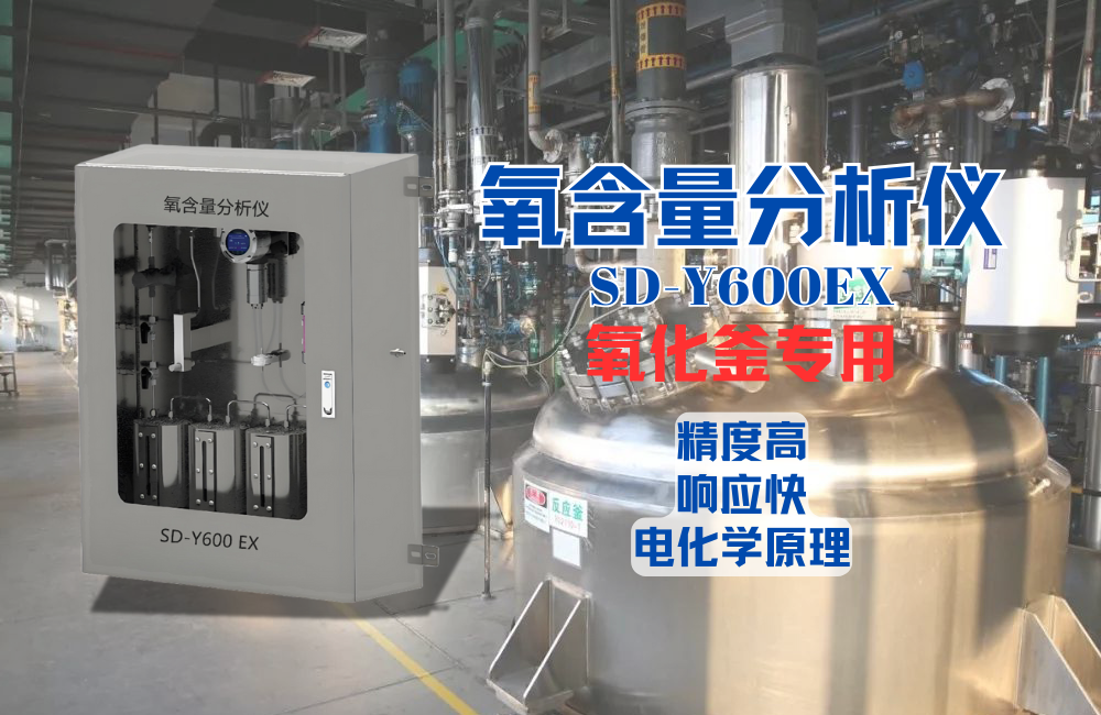 氧化釜氧含量分析儀SD-Y600EX