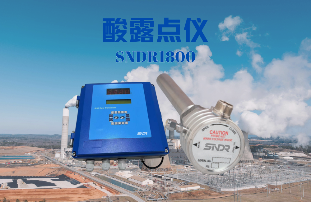 酸露點儀