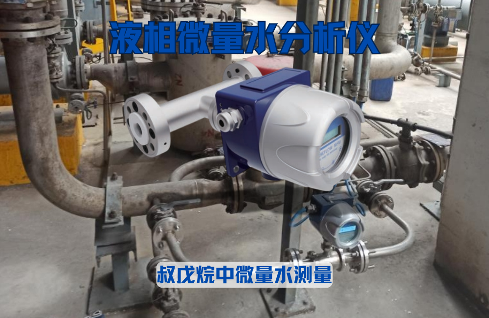 液相微量水分析儀測量叔戊烷中微量水