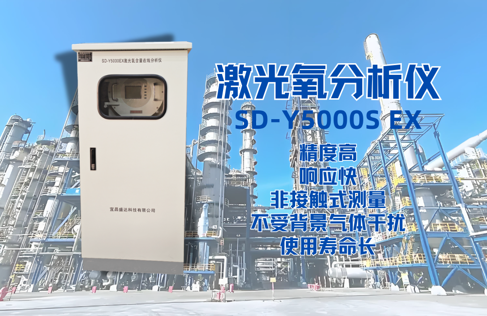 SD-Y5000EX激光氧含量分析儀在甲苯氧化工藝尾氣氧含量監(jiān)測的應用