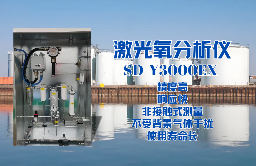 SD-Y3000EX激光氧分析儀在儲(chǔ)罐中的應(yīng)用
