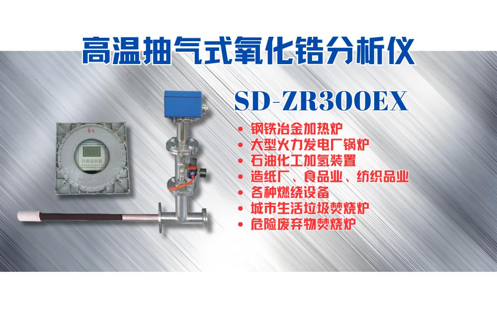 高溫?zé)煔庋趸喲醴治鰞x在工業(yè)窯爐燃燒控制過程中的應(yīng)用及意義.jpg